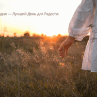 Сегодня — Лучший День для Радости!