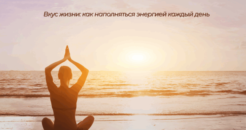 Nuotrauka: Вкус жизни: как наполняться энергией каждый день