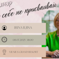 Cеминар: Ничего себе не присваивай