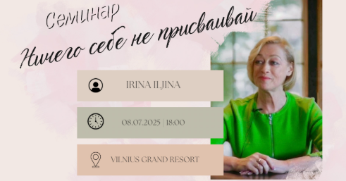 Nuotrauka: Cеминар: Ничего себе не присваивай