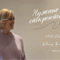 Cеминар: Нужные двери откроются сами