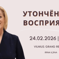 Cеминар: УТОНЧЁННОЕ ВОСПРИЯТИЕ
