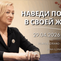 Cеминар: НАВЕДИ ПОРЯДОК В СВОЕЙ ЖИЗНИ.