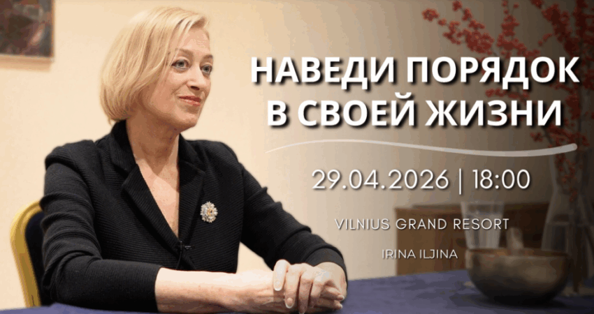 Nuotrauka: Cеминар: НАВЕДИ ПОРЯДОК В СВОЕЙ ЖИЗНИ.