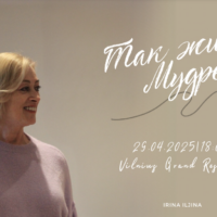 Так живёт Мудрец