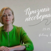 Признай свои несовершенства