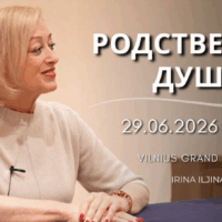 Cеминар: РОДСТВЕННЫЕ ДУШИ