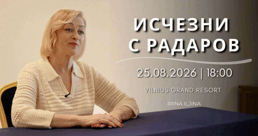 Nuotrauka: Cеминар: ИСЧЕЗНИ С РАДАРОВ